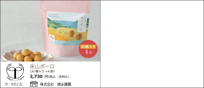 新潟・柏崎　徳永農園の米山ボーロ